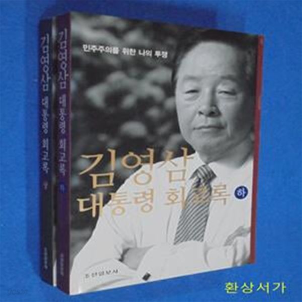 김영삼 대통령회고록  -상.하 (전2권) - 민주주의를 위한 나의 투쟁