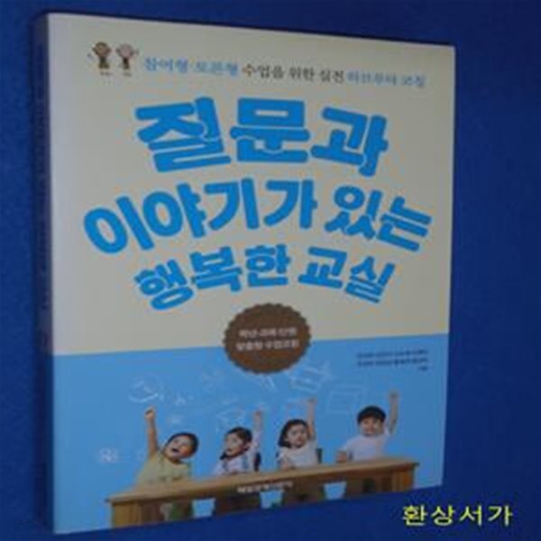 질문과 이야기가 있는 행복한 교실 (참여형&#183;토론형 수업을 위한 실전 하브루타 코칭)