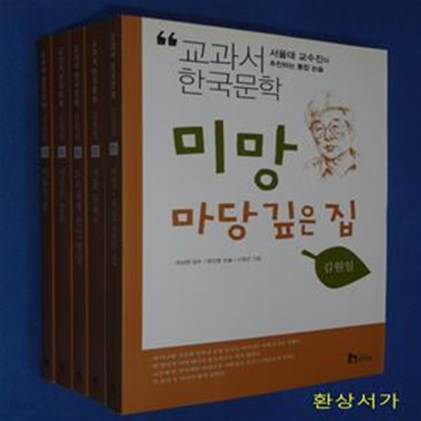 교과서 한국문학 - 김원일 시리즈 세트 (전5권) / 개정판