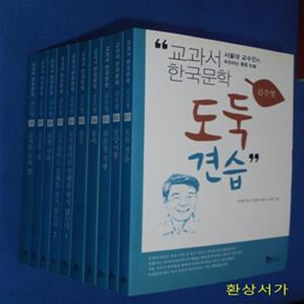 교과서 한국문학 - 김주영 시리즈 세트 (전10권) / 개정판