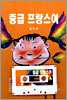 중급 프랑스어