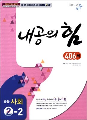 내공의 힘 중등 사회 2-2 406제 (2017년용)