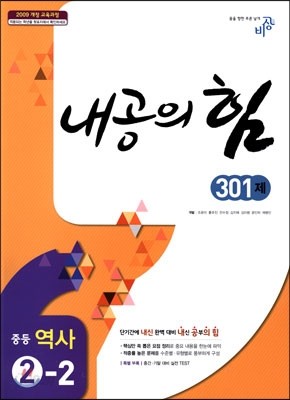 내공의 힘 중등 역사 2-2 301제 (2021년용) : 2009 개정 교육과정