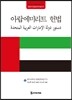 아랍에미리트 헌법