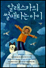 알래스카의 썰매타는 아이