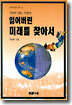 잃어버린 미래를 찾아서