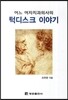 어느 여자치과 의사의 턱디스크 이야기