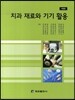 치과 재료와 기기 활용