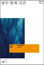 잠수 한계 시간