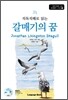 갈매기의 꿈 Jonathan Livingston Seagull (교재 1권 + MP3 CD 1장)