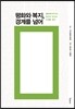 평화와 복지, 경계를 넘어