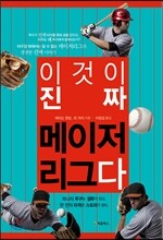 이것이 진짜 메이저리그다