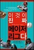 이것이 진짜 메이저리그다