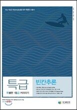 특별한 1등급 커리타기 특급 빈칸추론 (2017년용)
