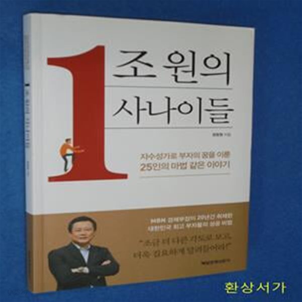 1조원의 사나이들 (자수성가로 부자의 꿈을 이룬 25인의 마법 같은 이야기)