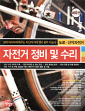 자전거 정비 및 수리
