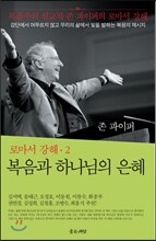 복음과 하나님의 은혜
