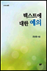 텍스트에 대한 예의