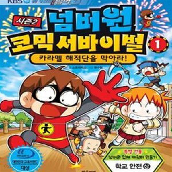 위기탈출 넘버원 시즌2 - 1 (카라멜 해적단을 막아라!, 학교 안전 상)