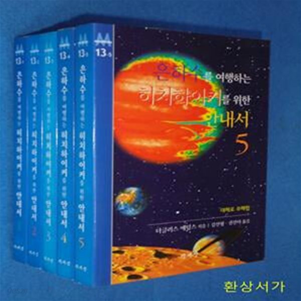 은하수를 여행하는 히치하이커를 위한 안내서 1 -5 ( 전5권)