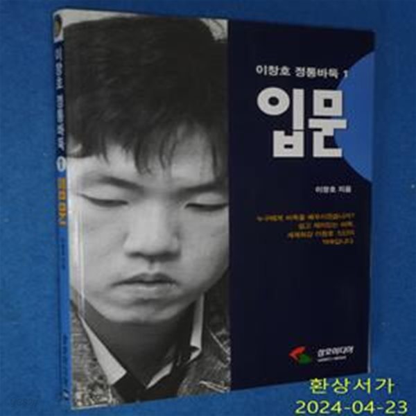 이창호 정통바둑 1 (입문)