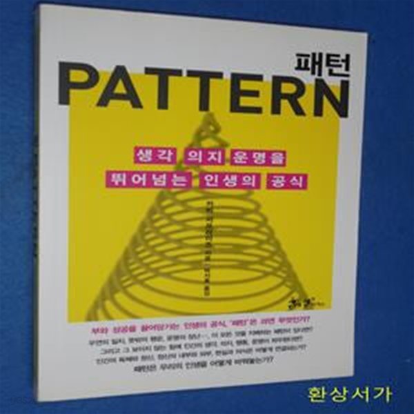 패턴 (PATTERN,생각 의지 운명을 뛰어넘는 인생의 공식)