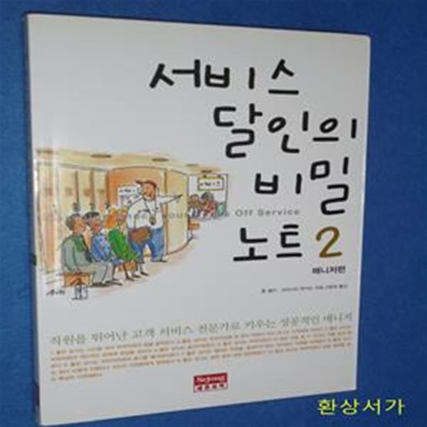 서비스 달인의 비밀노트 2 (매니저편)