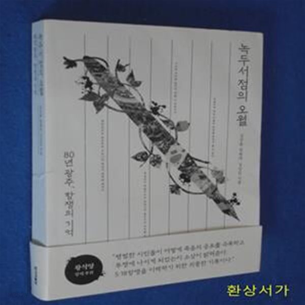 녹두서점의 오월 (80년 광주, 항쟁의 기억)