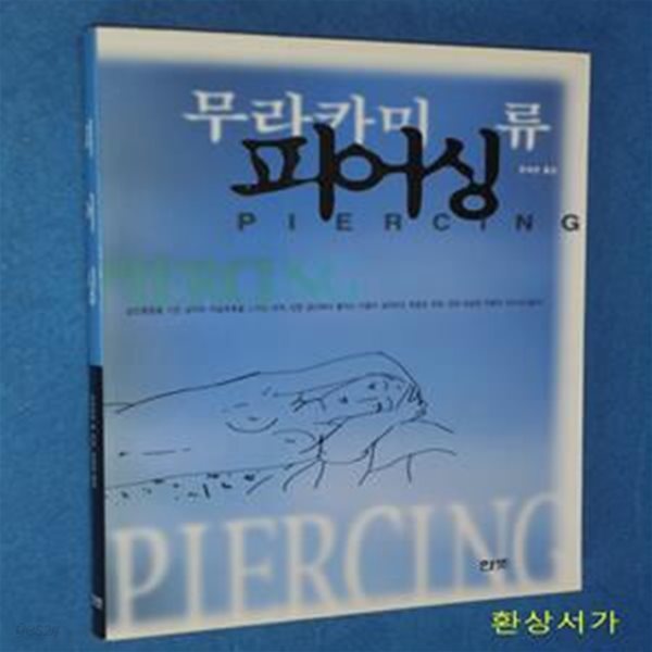 피어싱 - 무라카미 류