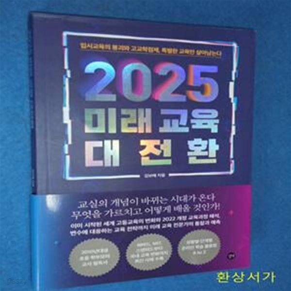 2025 미래 교육 대전환 (입시교육의 붕괴와 고교학점제, 특별한 교육만 살아남는다)