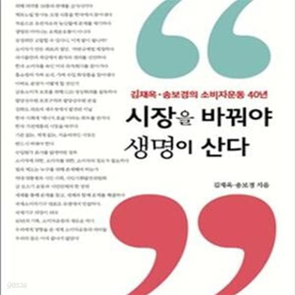 시장을 바꿔야 생명이 산다 (김재옥.송보경의 소비자운동 40년)