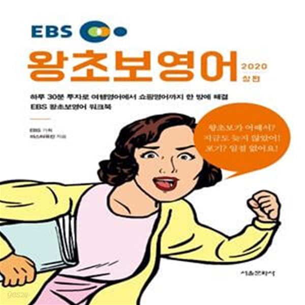 왕초보영어(상)(2020)(EBS) (하루 30분 투자로 여행영어에서 쇼핑영어까지 한 방에 해결 EBS 왕초보영어 워크북)