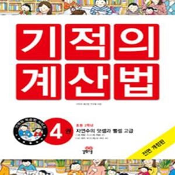 기적의 계산법 4 (자연수의 덧셈과 뺄셈 고급, 초2)