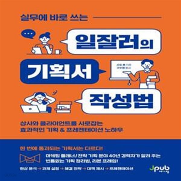 실무에 바로 쓰는 일잘러의 기획서 작성법 (상사와 클라이언트를 사로잡는 효과적인 기획 &amp; 프레젠테이션 노하우)