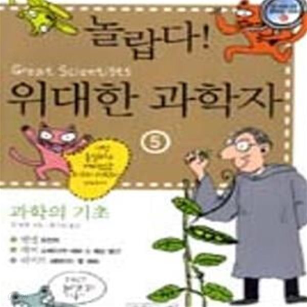 놀랍다 위대한 과학자 5 (과학의 기초)