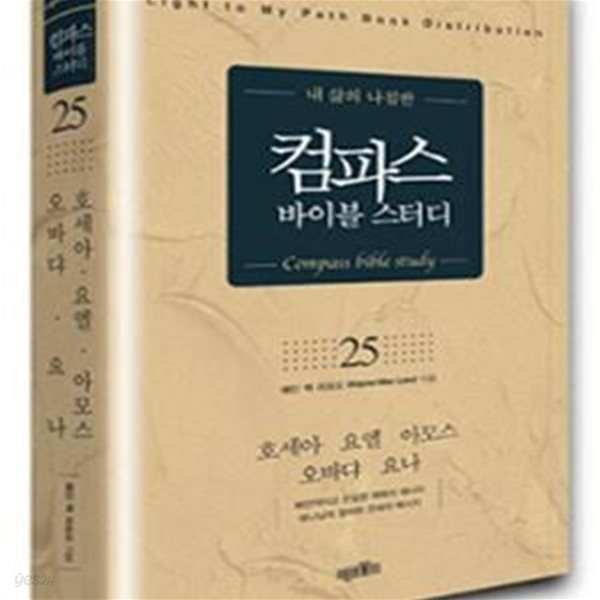 컴파스 바이블스터디 25 (호세아 요엘 아모스 오바댜 요나)