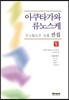아쿠타가와 류노스케 전집 5