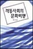 격동사회의 문화비평