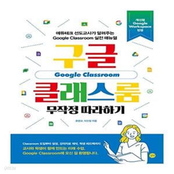 구글 클래스룸 무작정 따라하기 (에듀테크 선도교사가 알려주는 Google Classroom 실전 메뉴얼)