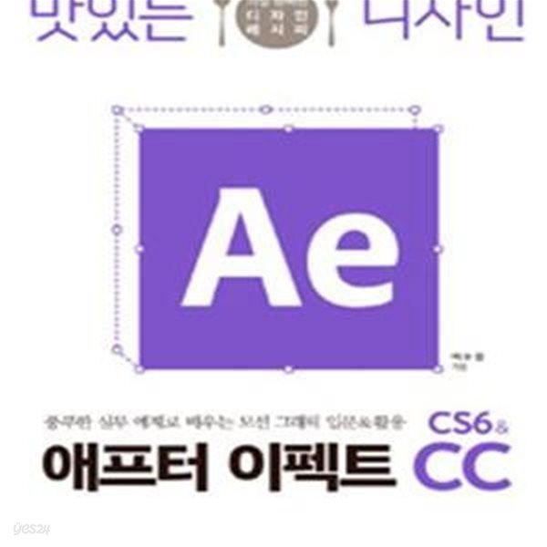 맛있는 디자인 애프터 이펙트 CS6 &amp; CC (풍부한 실무 예제로 배우는 모션 그래픽 입문&amp;활용)