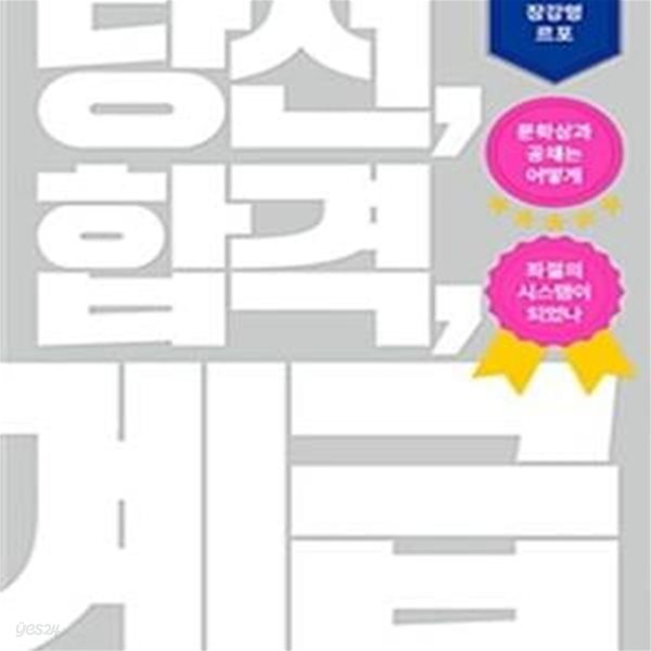 당선, 합격, 계급 (장강명 르포,문학상과 공채는 어떻게 좌절의 시스템이 되었나)