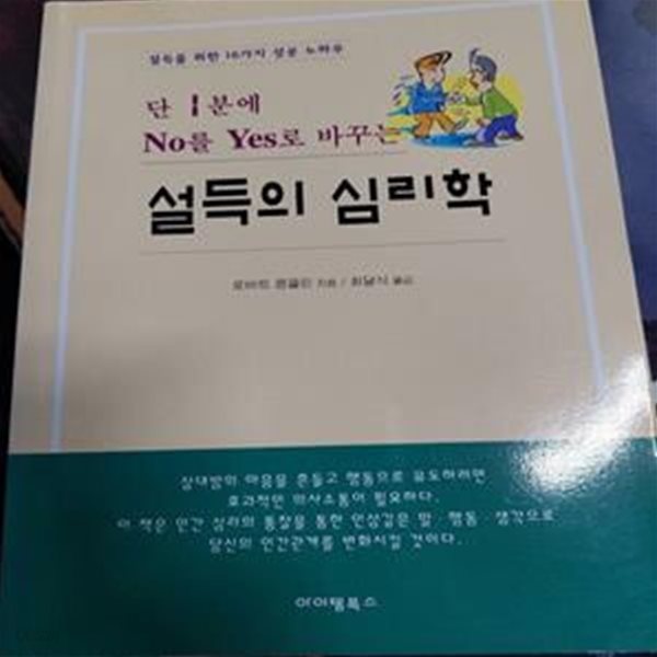 설득의 심리학 (단 1분에 NO를 YES로 바꾸는)