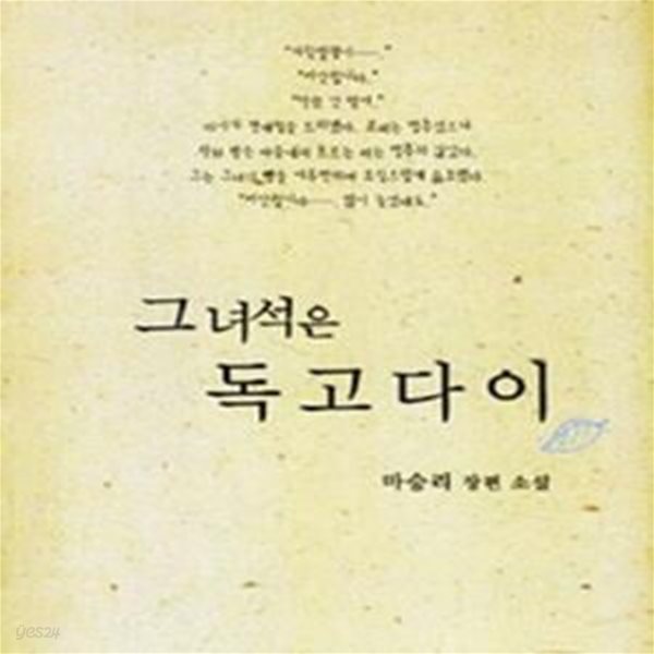 그녀석은 독고다이 (마승리 장편 소설)