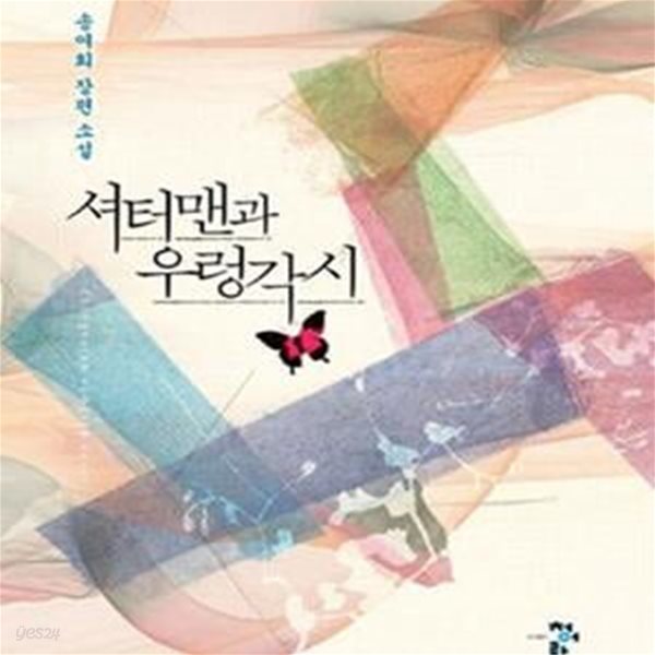 셔터맨과 우렁각시 (송여희 장편소설)