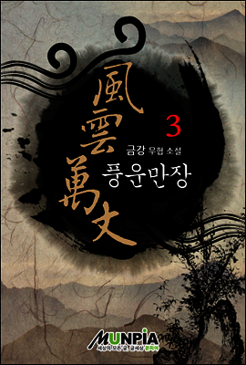 풍운만장 3권