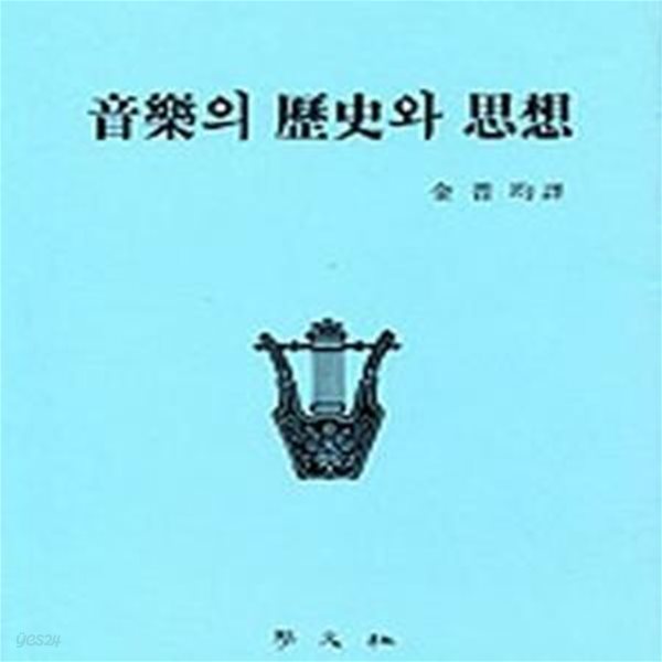 음악의 역사와 사상