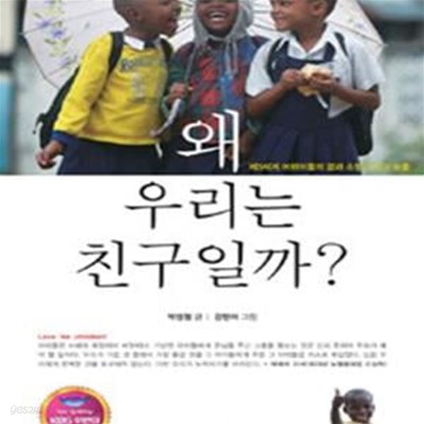 왜 우리는 친구일까? (제3세계 어린이들의 꿈과 소망 그리고 눈물)