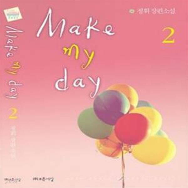 Make my day 2 (정휘 장편소설)