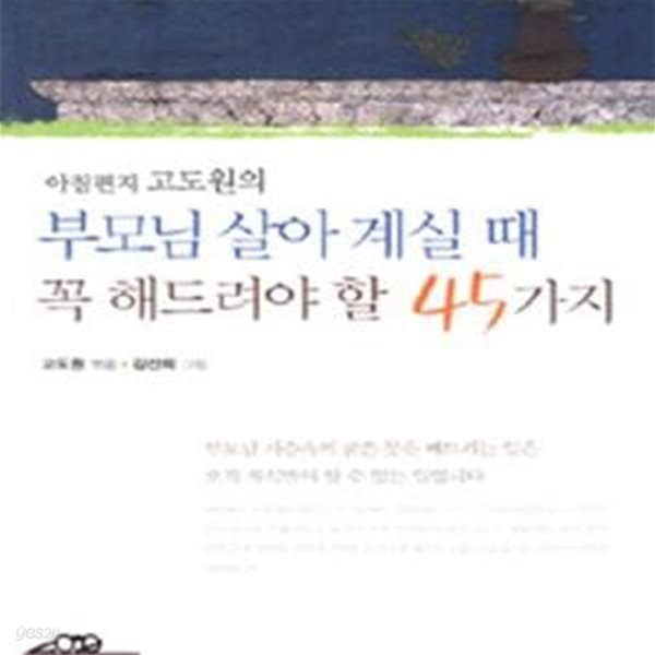 부모님 살아 계실 때 꼭 해드려야 할 45가지