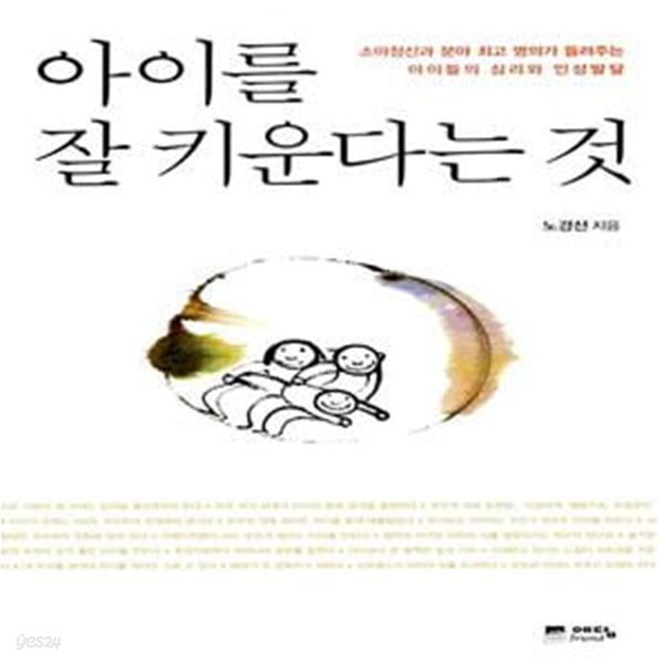 아이를 잘 키운다는 것 1 (소아정신과 최고 명의가 들려주는 아이들의 심리와 인성발달)